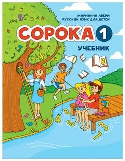 Лето русский учебник