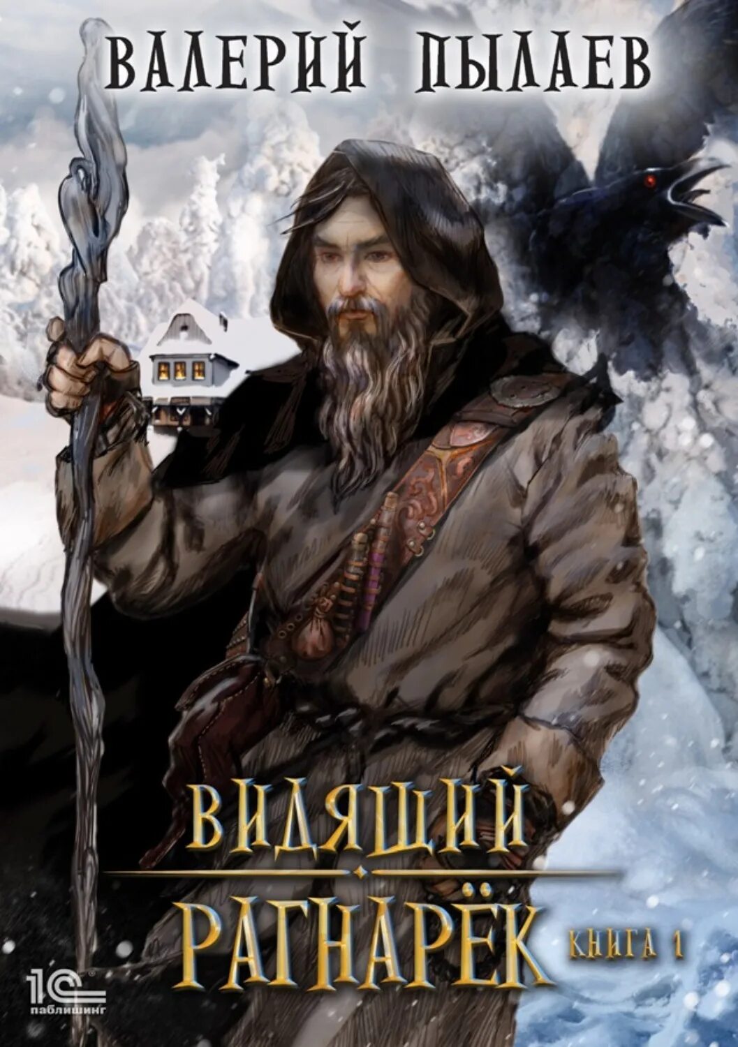 Аудиокнига видящий 1. Аудиокниги цикл видящий. Пылаев в. Аудиокниги цикл видящий. Первые шаги.