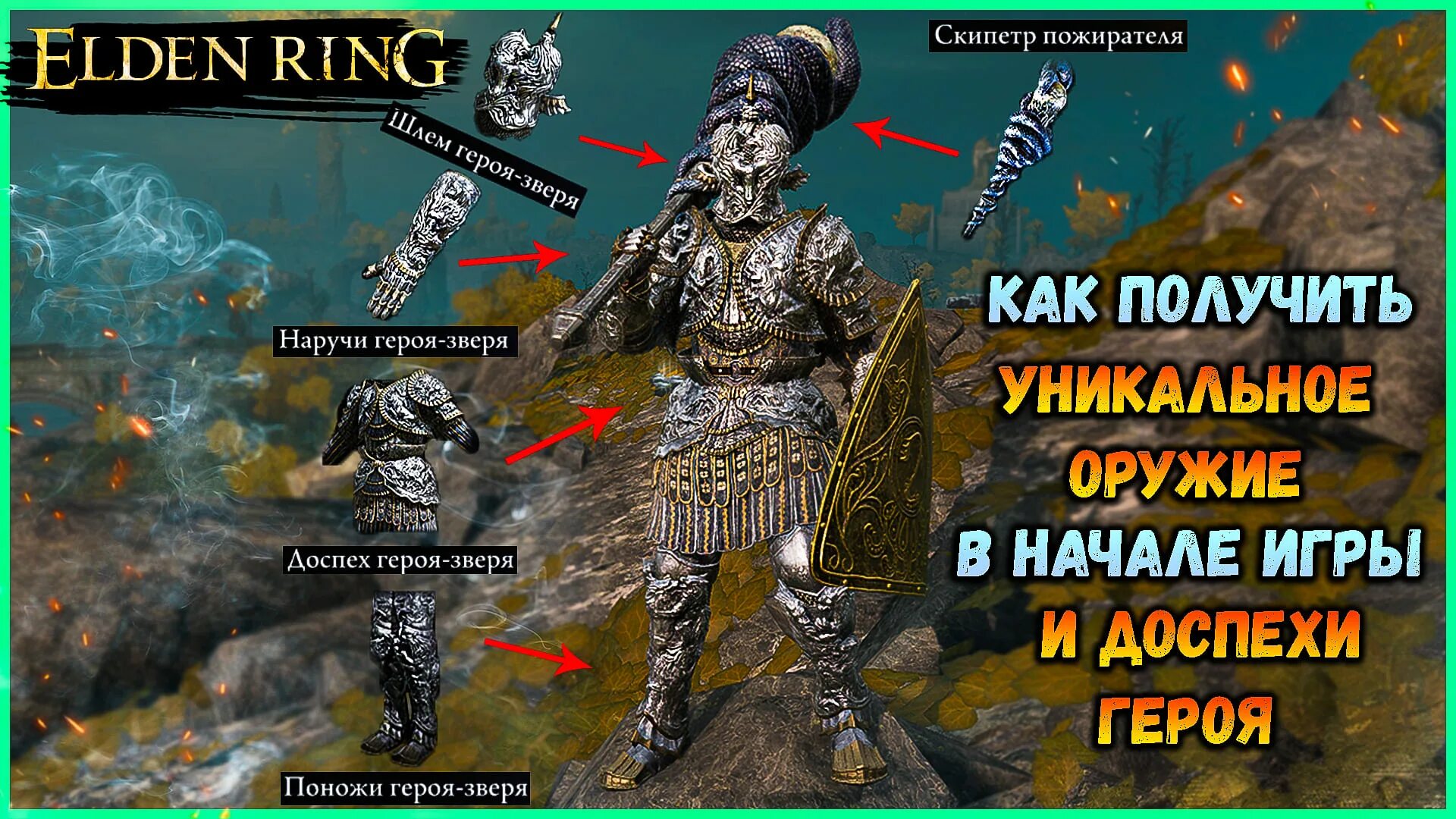 Скипетр пожирателя. Скипетр пожирателя elden Ring. Броня пожирателя. Броня героя зверя elden Ring. Elden Ring броня и оружие.
