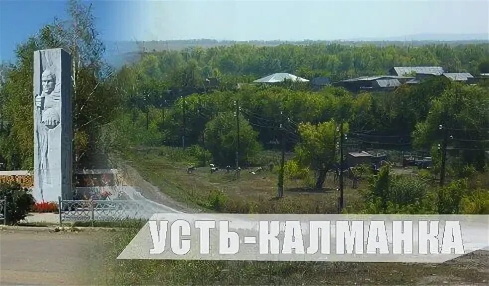 Погода усть калманка 10 дней алтайский край. Село Калманка Алтайский край. Усть Калманка улица Алтайская. Водопад Усть Калманка. Аптеки Алтая Усть Калманка.