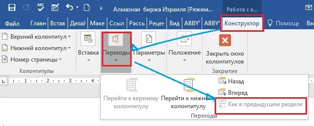 Ворд разные колонтитулы на разных страницах. Колонтитул страницы. Разные колонтитулы в Ворде. Разные колонтитулы на разных страницах. Как сделать разные колонтитулы.