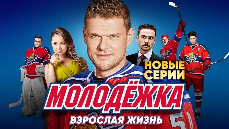 Молодежка в каком городе происходят события. Молодежка постер. молодёжка 2013.
