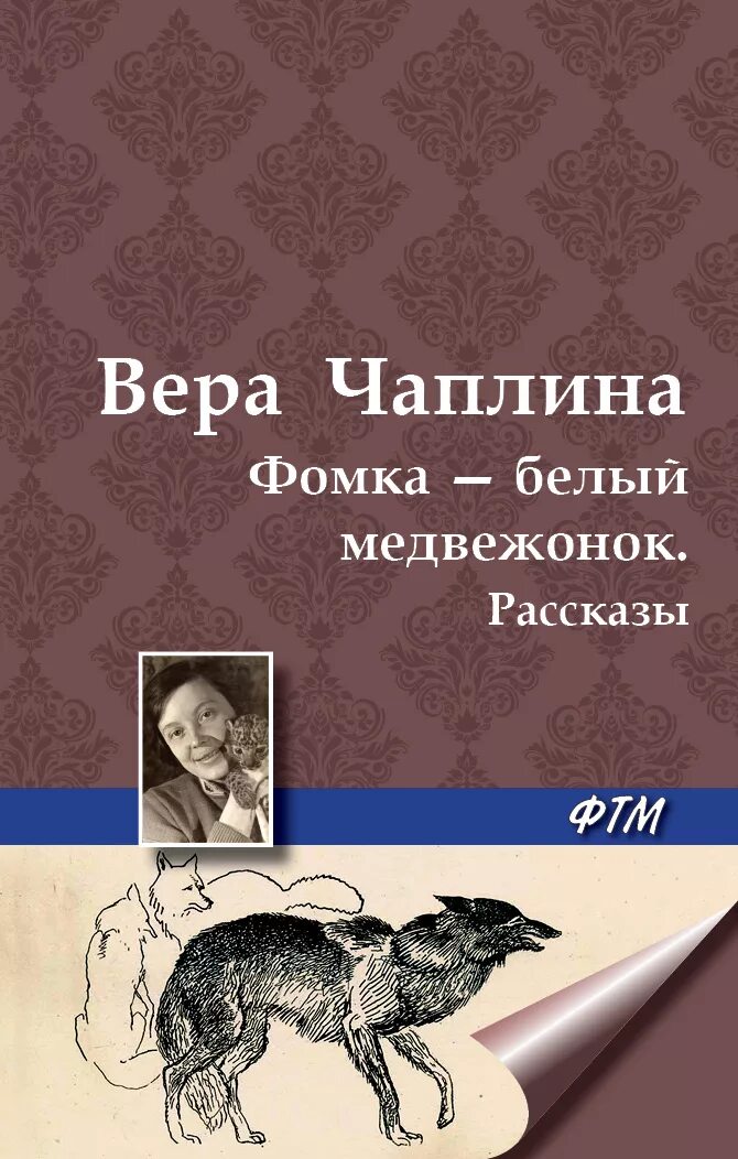 Чужой чаплина. Чаплина росомаха. Чужой чаплина. Чужой чаплина. Лиса арт.