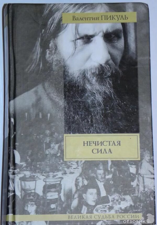 Пикуль про распутина. Книга про распутина нечистая сила.