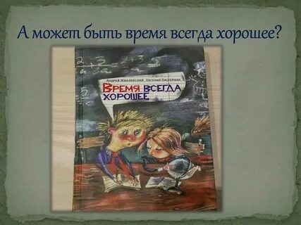 Время будет хорошим рассказ
