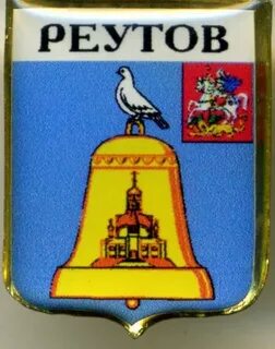 Герб реутова