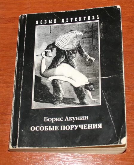 Акунин особые поручения. Акунин особые поручения. Фандорин особые поручения. Особые поручения книга читать. Особые поручения книга читать.