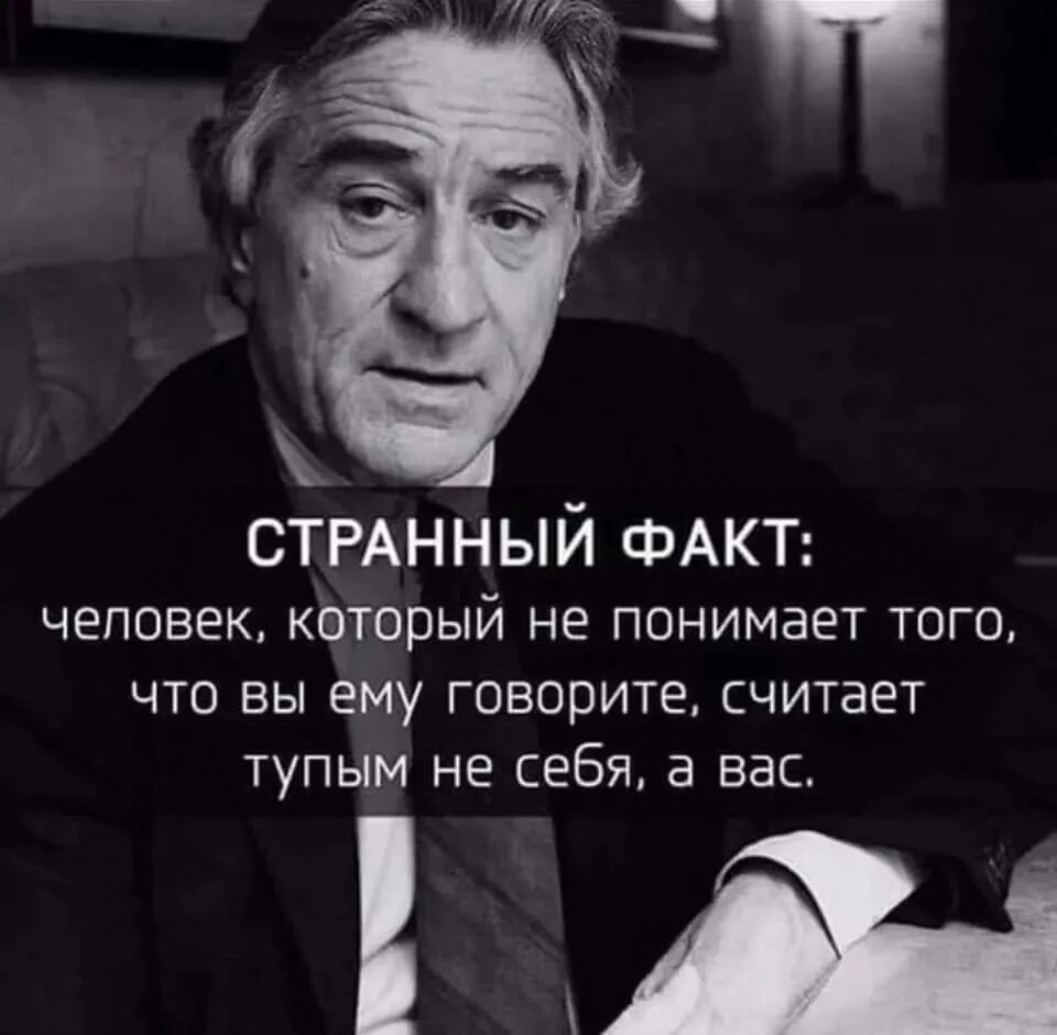 Сам себя считаю слова. Странный факт человек который не понимает. Мудрые слова. Человек который не понимает что вы ему говорите считает тупым вас. Человек который понимает вас считает что.