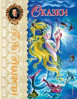 Книга сказок ганса христиана андерсена