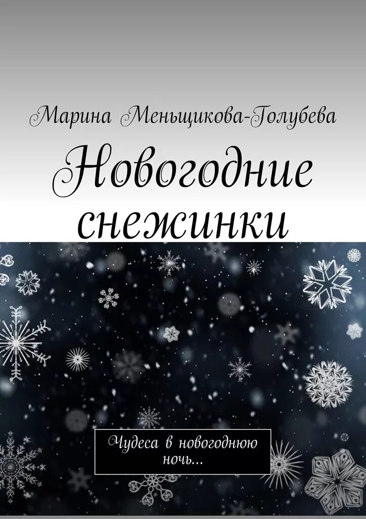 Новогодняя чудеса книга. Новогодняя ночь книга. Чудеса в рождественскую ночь книга. Снежинки для текста на новый год.