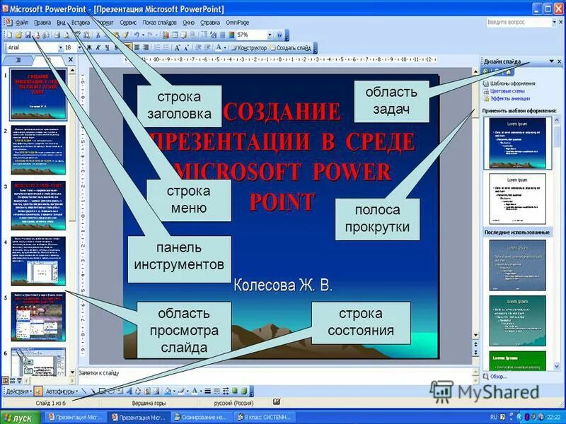 Приложение пауэр. Строка состояния в презентации. Презентация павер проин. Презентация повер поинт. Программа MS POWERPOINT.