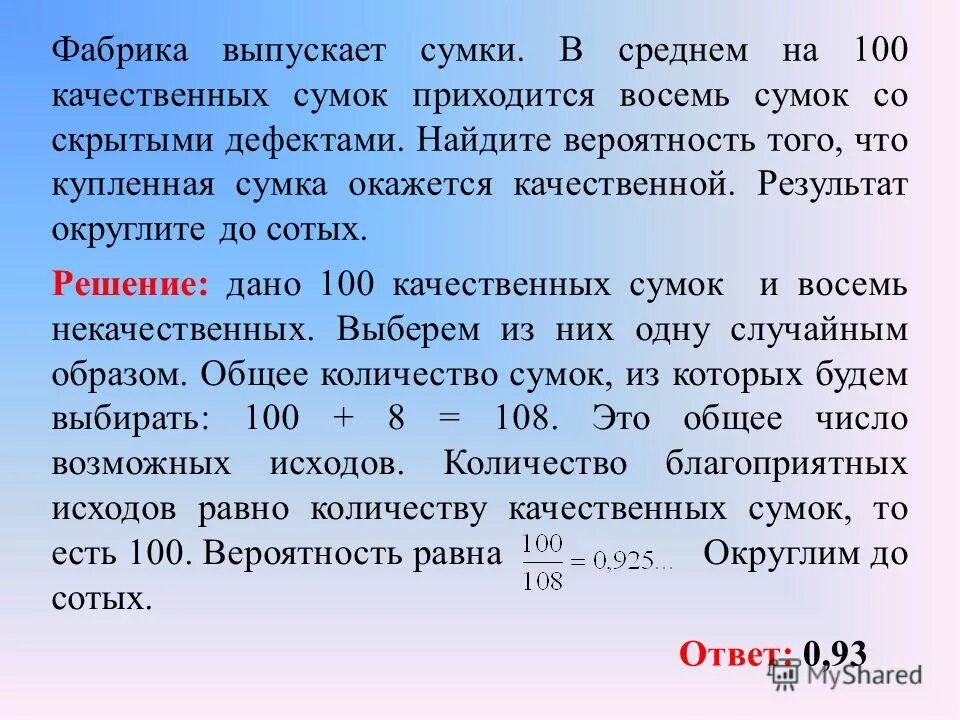 В среднем на 100 качественных сумок приходится 8 со скрытыми дефектами. Фабрика выпускает сумки в среднем на 100. В среднем. Фабрика выпускает сумки в среднем 170