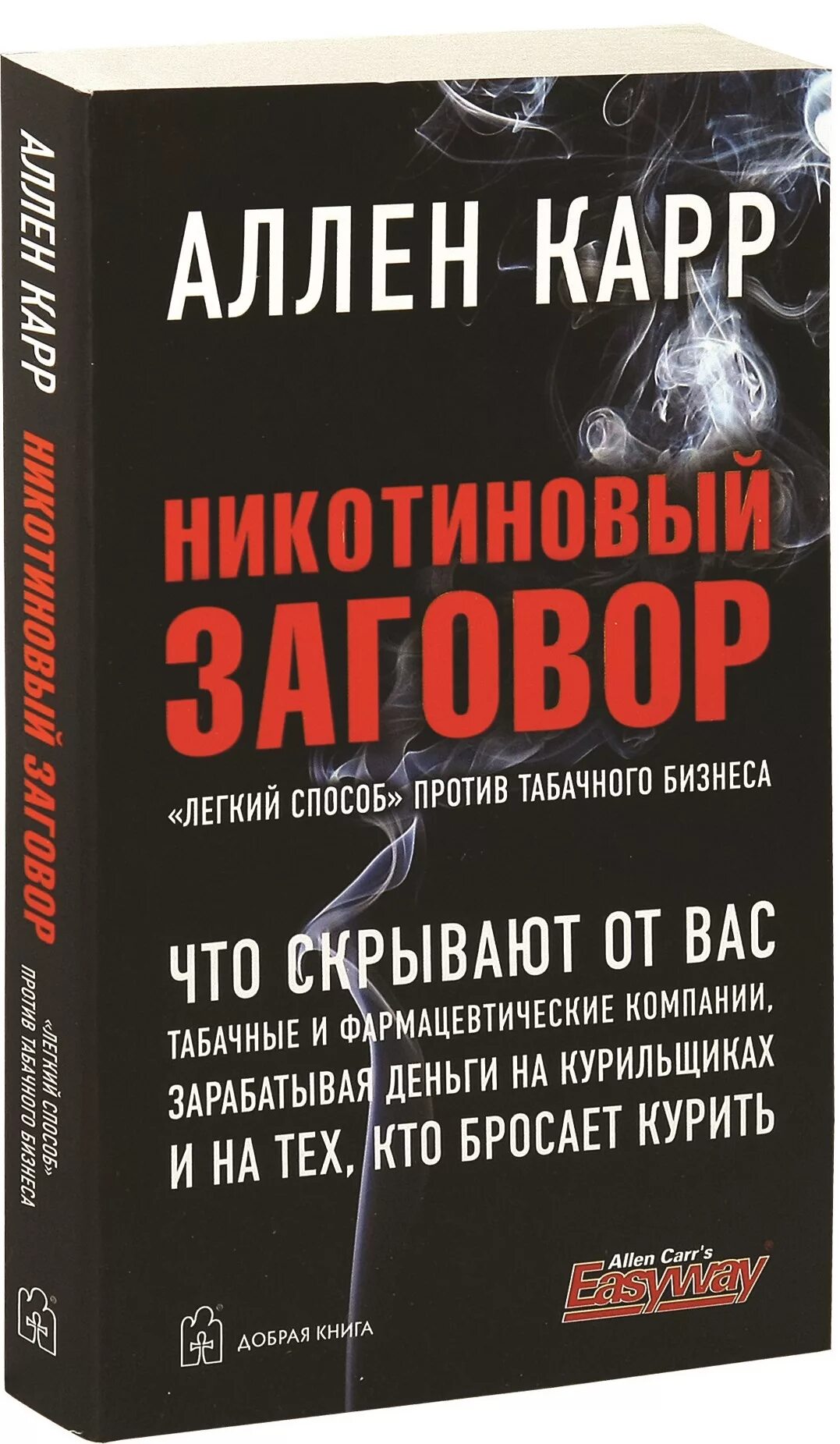 Книга алена карра. Аллен карр. Аллен карр никотиновый заговор. Книги Аллена карра.