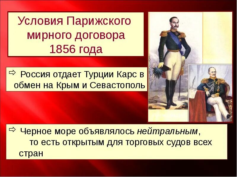 Отмена статей парижского мирного договора. Парижский Мирный договор 1856. Условия парижского мирного договора 1856. Условия парижского мирного договора для России.