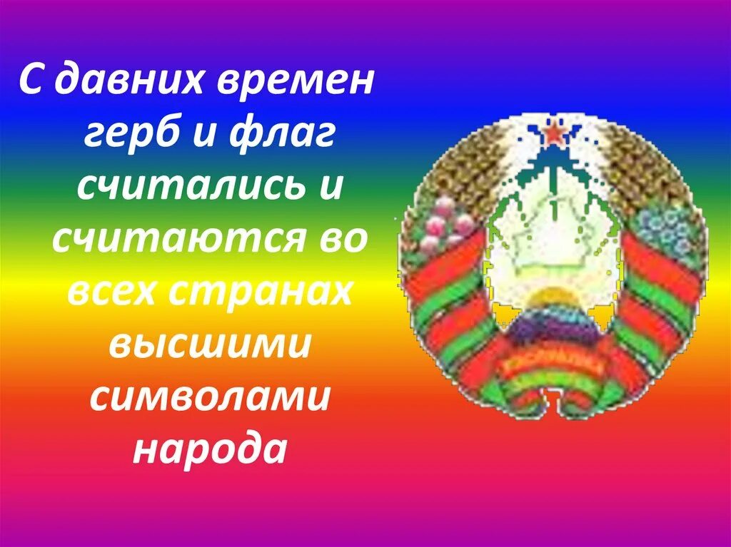 Национальные символы Беларуси. Символы Беларуси для детей презентация. День герба рб