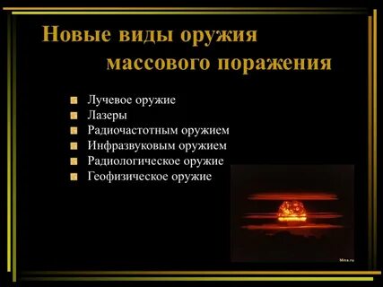 2 виды оружия массового поражения