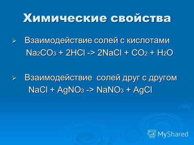 Hcl взаимодействует с na2co3. Взаимодействие солей. Взаимодействие с солями. Химические свойства взаимодействие с солями. Химические свойства солей взаимодействие с солей.