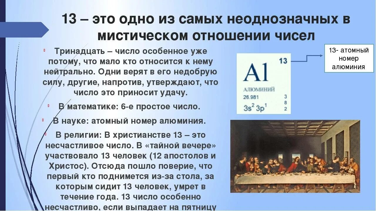 Число исполненное на. 13 Несчастливое число. Почему 13 несчастливое число. Цифра 13 значение. Почему число 13 считается несчастливым.