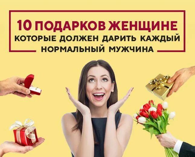 Пятница дарить подарки жене. Женщине надо дарить подарки. мужчина должен дарить подарки женщине. надо дарить подарки женщине картинки. подарки женщинам по желанием.