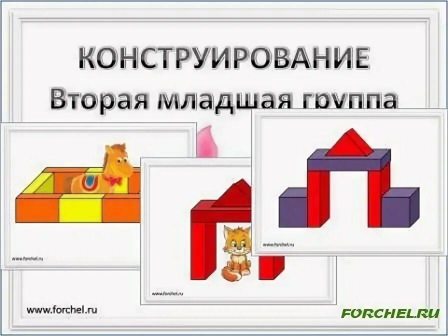 Конструирование во второй младшей группе темы. Схемы для конструирования. Конструирование во второй младшей группе. Схемы конструирования в младшей группе. Схемы для конструирования в детском саду.