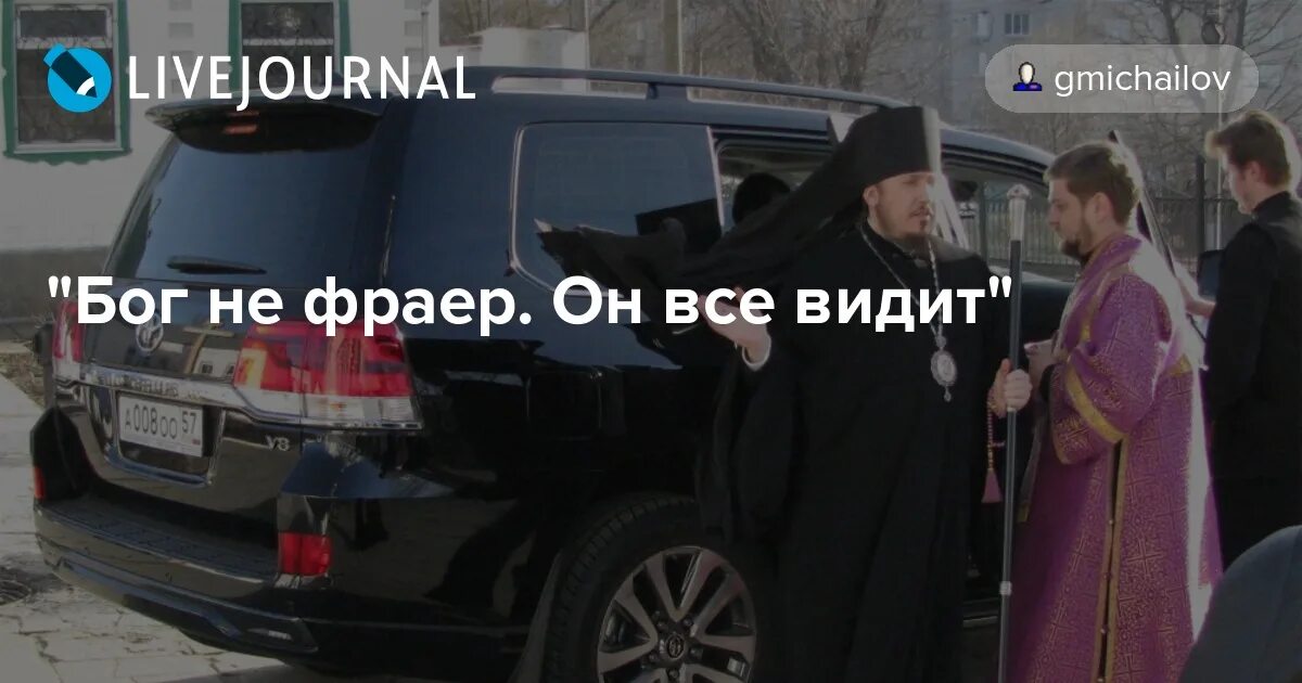 Бог не фраер он все. Бог не фраер. бог не фраер бог все видит. фраер бог. бог не фраер губернатор орловской.