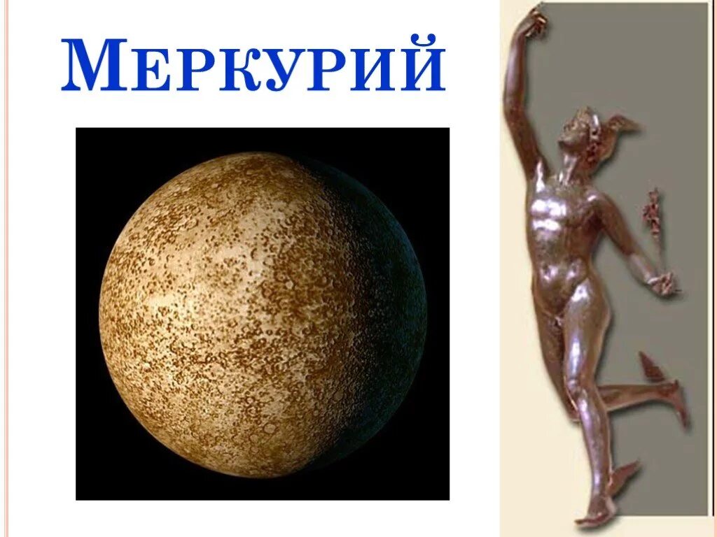 рассказ про меркурий для 4 класса. планеты солнечной системы меркурий факты. меркурий информация о планете. общества меркурий. самая большая и самая маленькая планета солнечной системы.