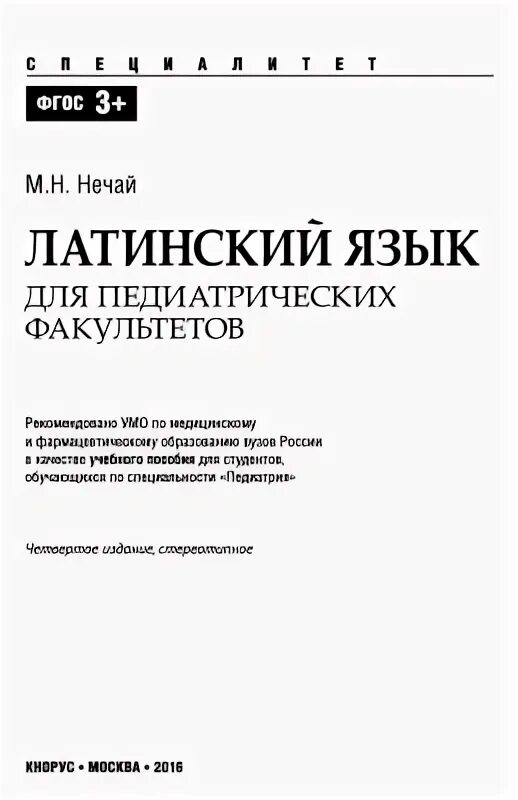 Латинский язык для лечебных факультетов. Латинский язык учебные пособия. Нечай латинский. Латинские книги. Учебник.