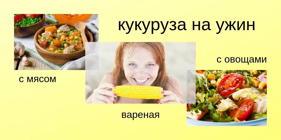 можно ли кукурузу на ночь при похудении. можно есть кукурузу на ночь. свежая горячая кукуруза. можно есть кукурузу на ночь. можно ли есть кукурузу на ночь.