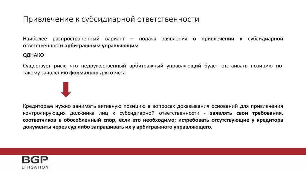 Субсидиарная ответственность директора ооо. Привлечение к субсидиарной ответственности. Образец заявления о привлечении к субсидиарной ответственности. Порядок привлечения к субсидиарной ответственности. Исковое заявление о привлечении к субсидиарной ответственности.