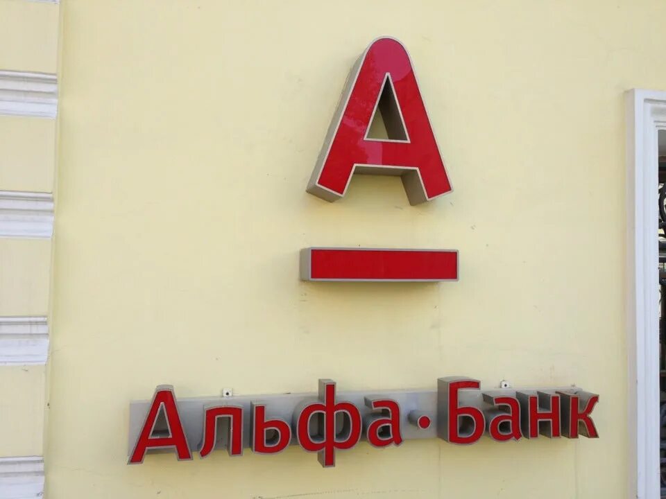 Альфа банк рыбинск. Метро третьяковская. Офис альфа банка. Банк третьяковская. Ул пятницкая 40.