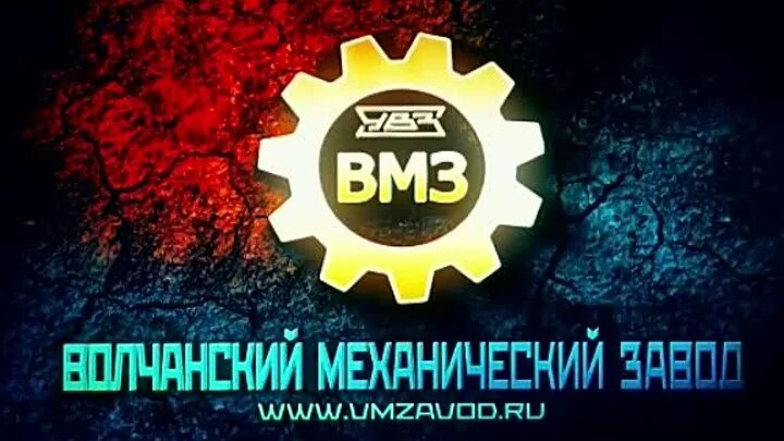 Волчанский механический завод продукция. Фото продукции волчанского механического завода. Волчанский механический завод мебель. Волчанский завод тнп. Волчанский механический завод логотип.