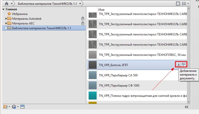 Добавить материал. Библиотека материалов ревит. создание библиотеки материалов revit. технониколь библиотека. ревит добавление материалов.