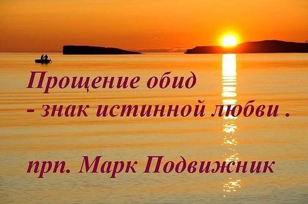 О прощении обид и любви к ближним. Цитаты о прощении обид. Афоризмы про обиду и прощение. Умей прощать обиды. Легче обиду простить