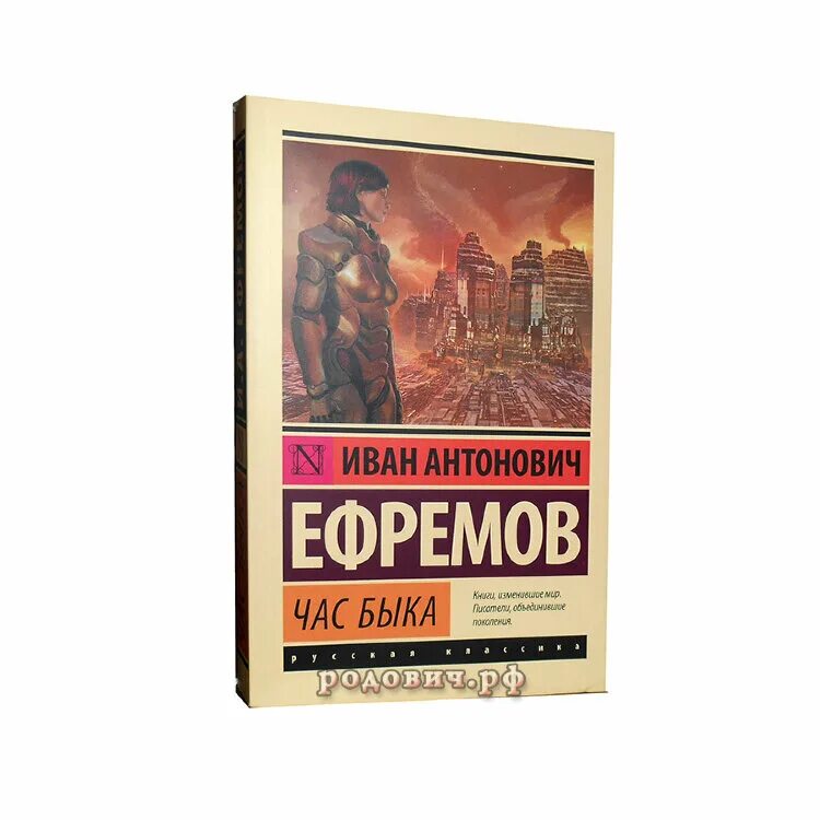 Час быка краткое содержание. Иллюстрации к роману час быка Ефремова. Книга час быка (Ефремов и.).