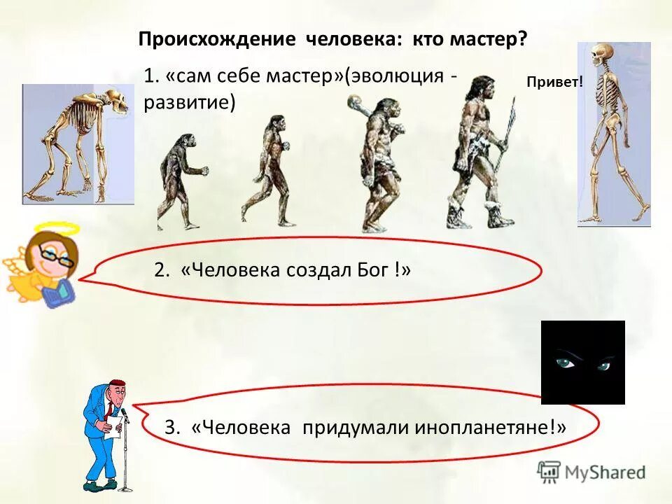 теория эволюции инопланетяне. происхождение человека задания. философские теории происхождения человека. этапы антропогенеза человека. гипотезы происхождения человека.