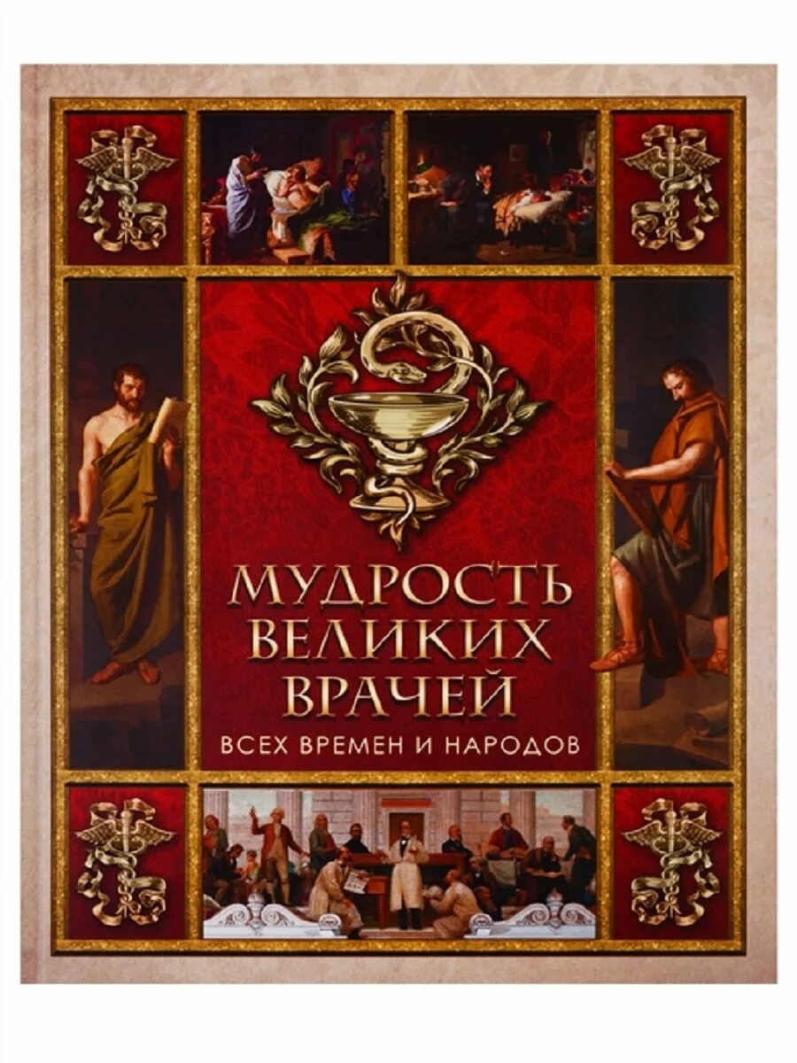 Лучшие книги всех времен и народов список. Мудрость великих врачей. книга всех времен и народов. мудрость великих книга. книги о великих врачах.