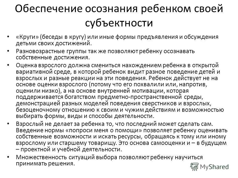 эта стратегия воздействия способствует развитию субъектности ребенка