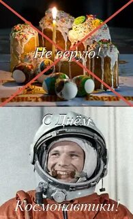 С днем космонавтики прикол фото
