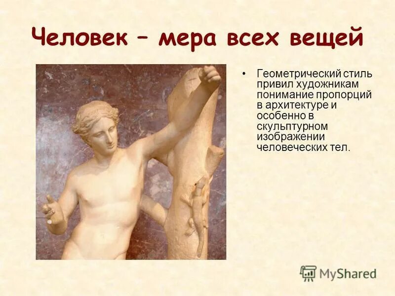 Мера человек 5. Мера всех вещей. Человек есть мера всех вещей. Возрождение человек мера всех вещей. Автора тезиса «человек – мера всех вещей».