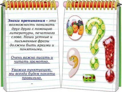 Знаки препинания важны в русском языке