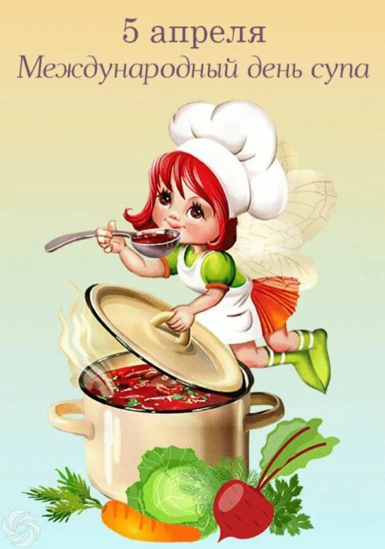 Международный день супа открытки. Международный день супп. С днем супа поздравление. Поздравления с международным днем супа.