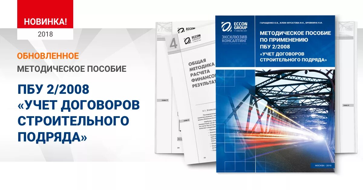 Пбу учет в иностранной валюте. ПБУ 2/2008. ПБУ 2/2008 учет договоров строительного подряда. Книга строительный подряд. ПБУ 2 2008 учет договоров строительного подряда налоговый учет.