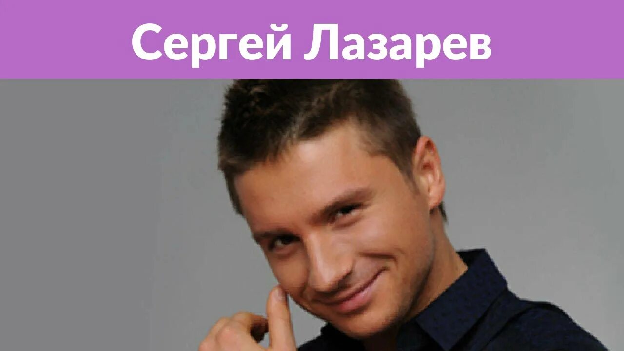 Сережка Лазарев. Лазарев тесто