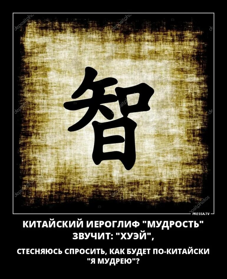 Как будет на китайском возвращаться. Иероглиф процветание китайский. Китайский иероглиф мудрость. Китайский символ мудрости. Японские иероглифы.