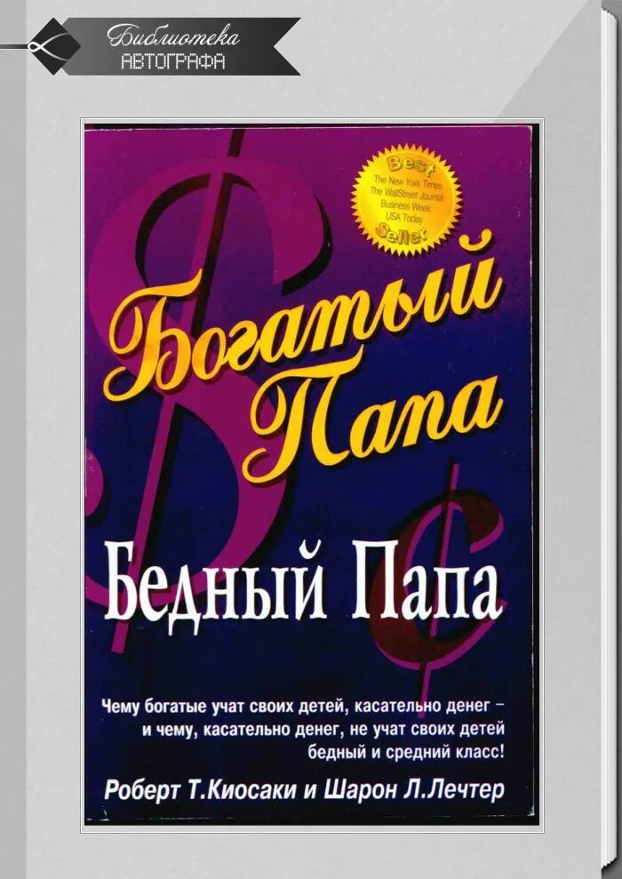 Богатый папа. Богатый папа бедный. Кийосаки богатый папа бедный папа. Книга богатый папа бедный папа.