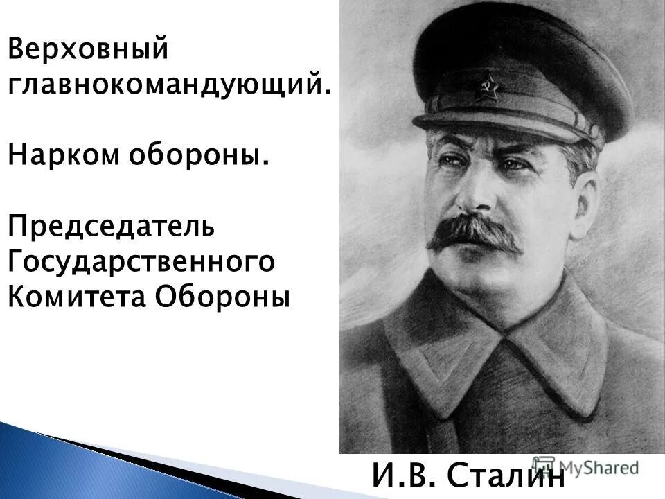 Верховный главнокомандующий. Сталин главнокомандующий. Сталин нарком. Верховный главнокомандующий 1941.