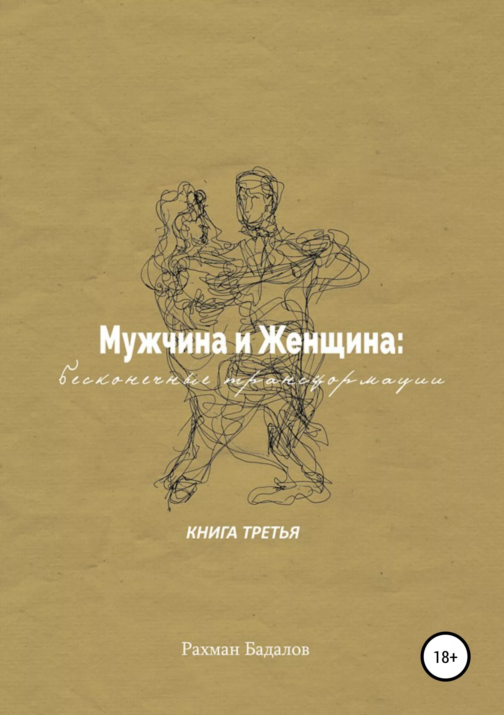 Книга женщина без мужчины. Трансформация книга. Книга мужчина и женщина. Книга 2 автора мужчина и женщина. Автор книги мужчина и женщина.