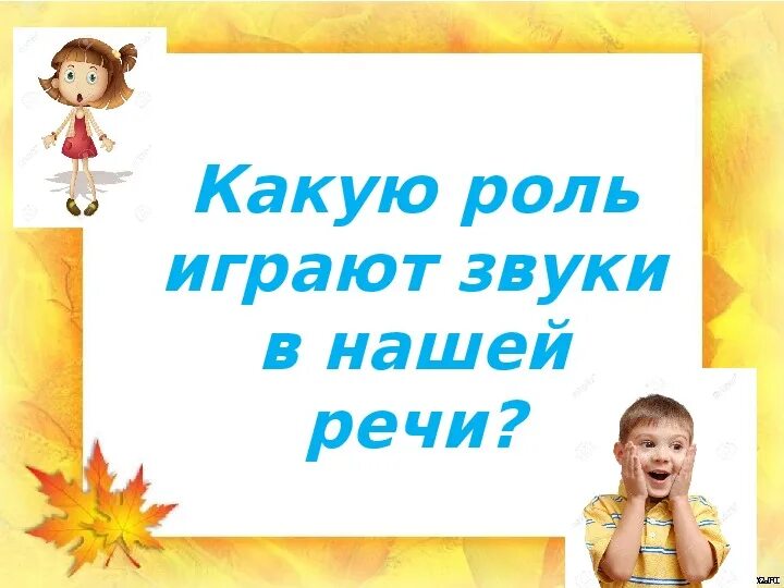 Сыграем звук. Сыграем звук