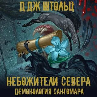 Демонология сангомара