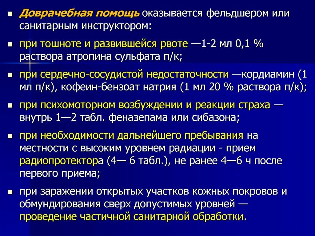 Поражение первой степени. Первая помощь при острой лучевой болезни. Средства первой помощи при тяжелой степени острой лучевой болезни. Лучевая болезнь первая медицинская помощь. Лучевая болезнь доврачебная помощь.